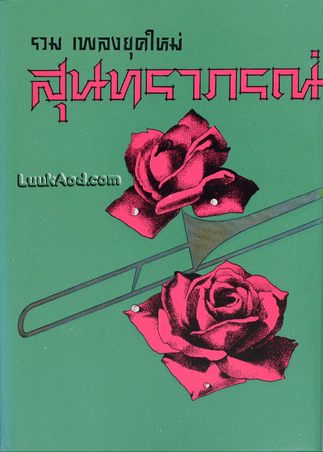 รวมเพลงยุคใหม่ สุนทราภรณ์