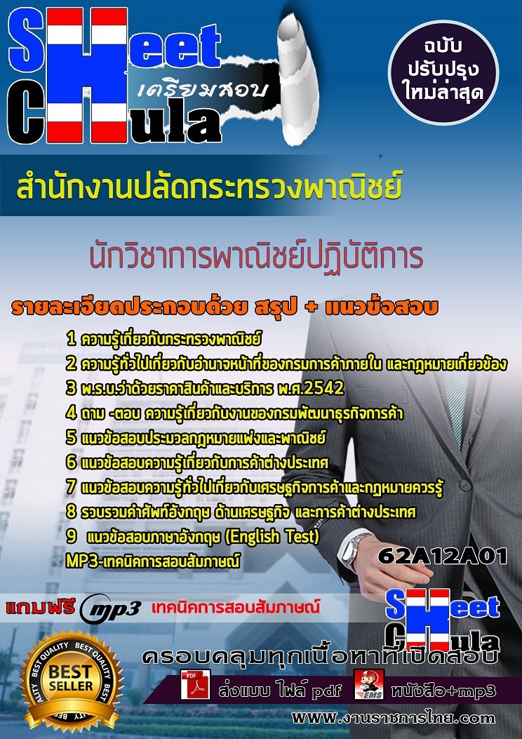 แนวข้อสอบนักวิชาการพาณิชย์ปฏิบัติการ สำนักงานปลัดกระทรวงพาณิชย์