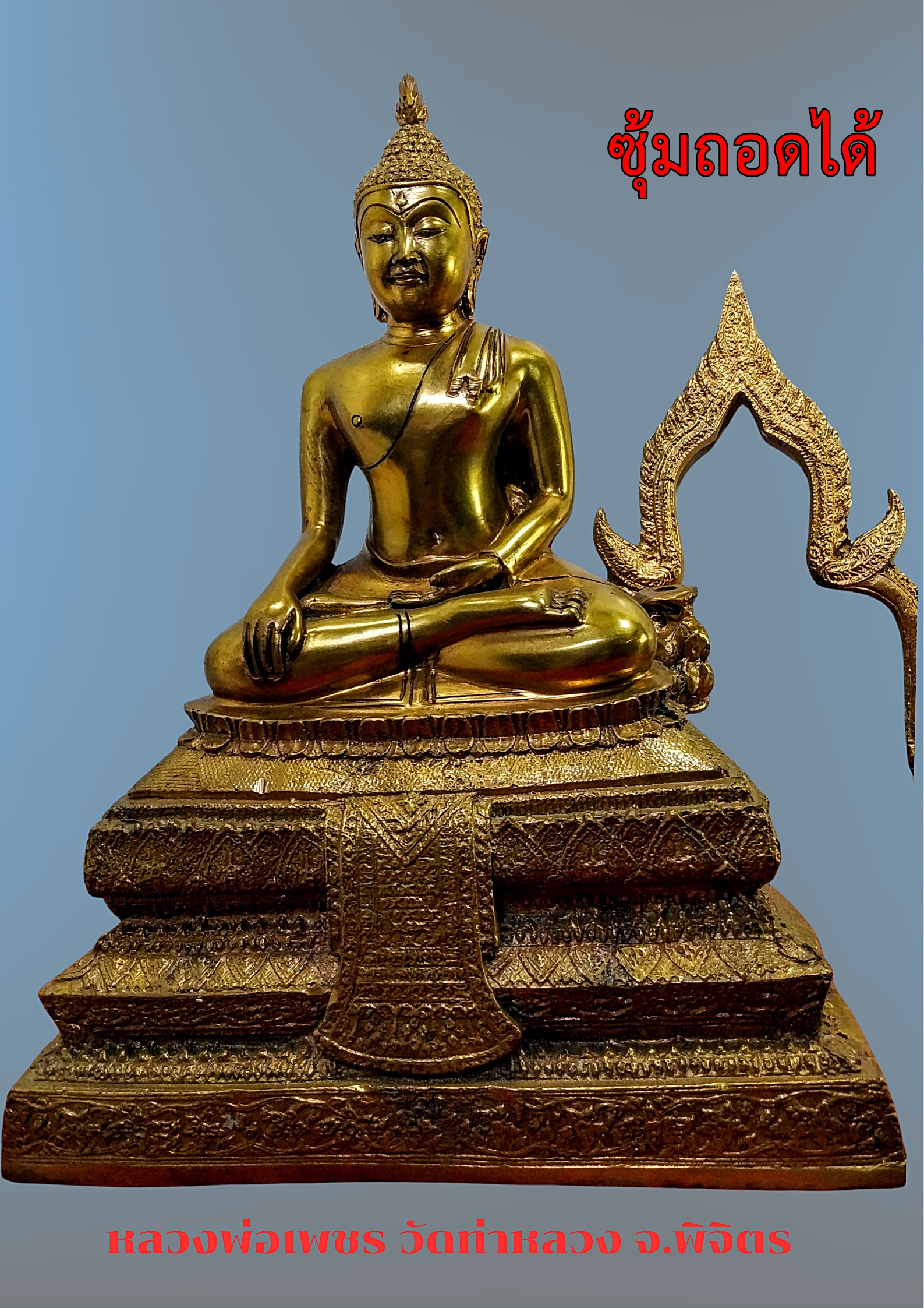 พระบูชา หลวงพ่อเพชร วัดท่าหลวง จ.พิจิตร ปี 39 ฐาน 9 นิ้ว