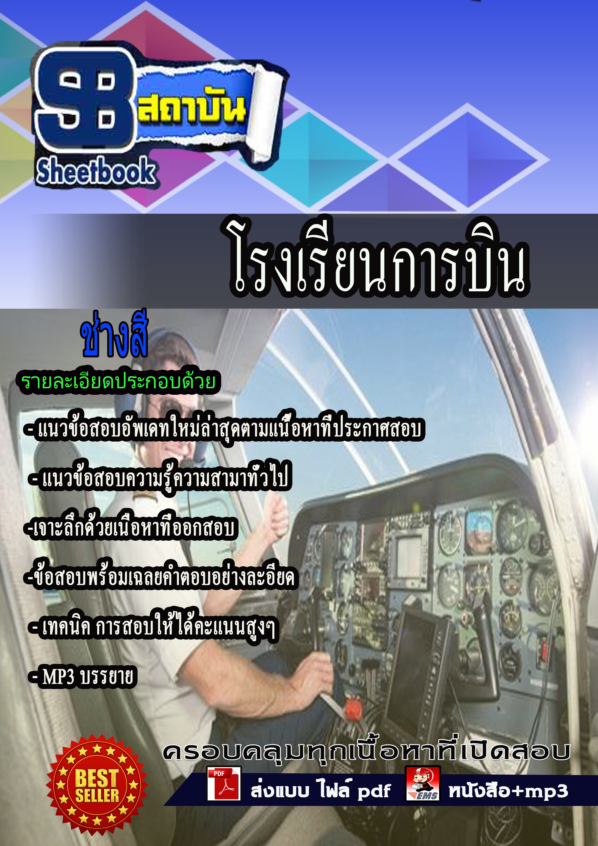 แนวข้อสอบ ช่างสี โรงเรียนการบิน