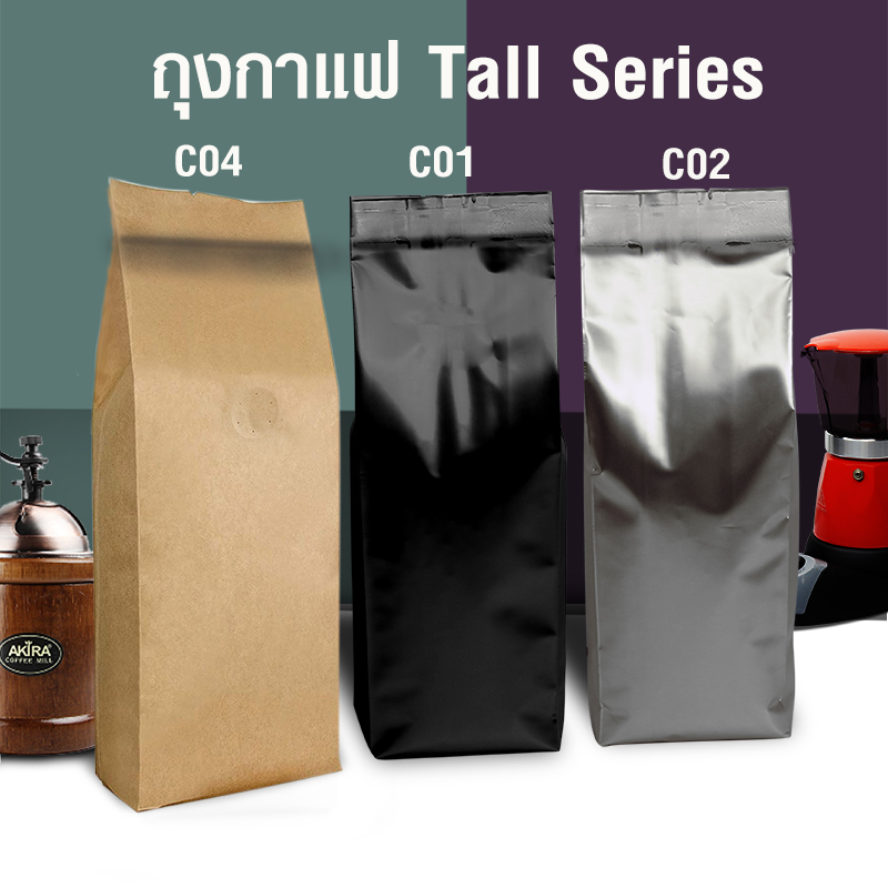 ถุงกาแฟ ถุงฟอยล์Tall Series 250g ติดวาล์ว ตั้งได้ พับข้าง (50ใบต่อแพ็ค)