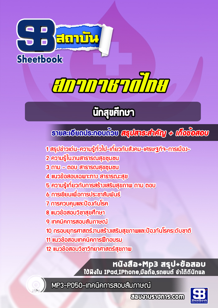 แนวข้อสอบนักสุขศึกษา รพ.จุฬา สภากาชาดไทย