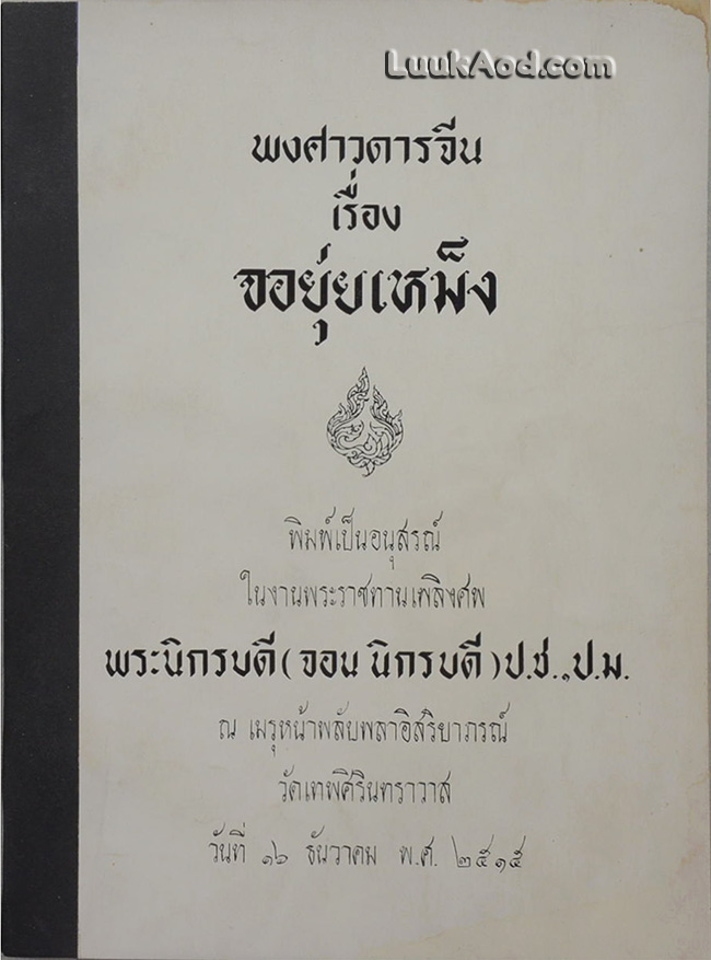 พงศาวดารจีน เรื่อง จอยุ่ยเหม็ง เล่ม 1