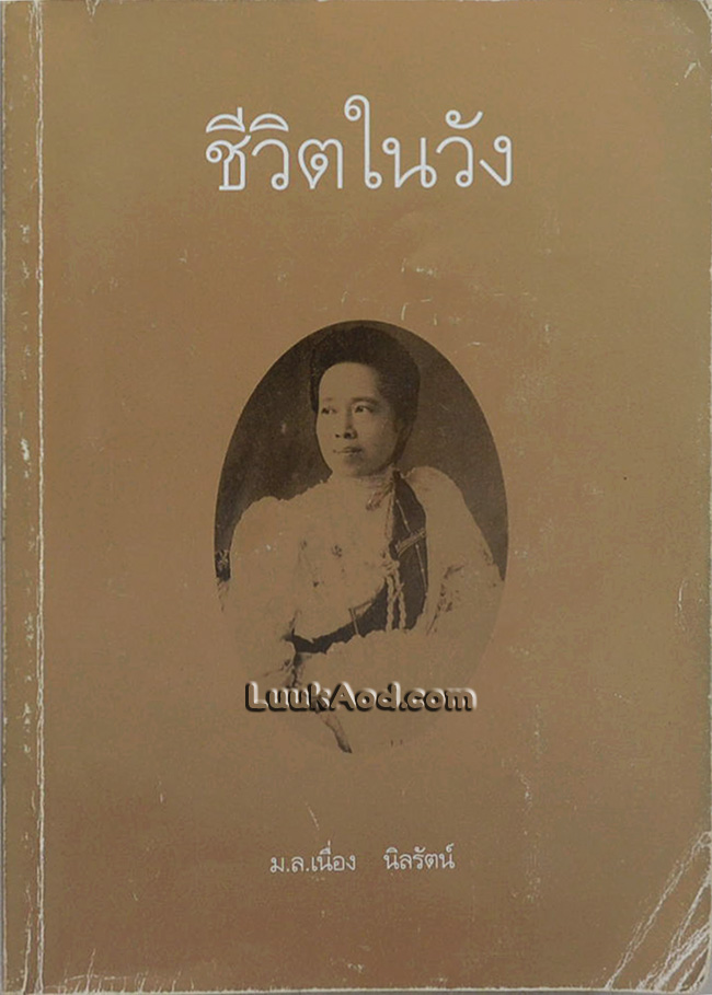 ชีวิตในวัง