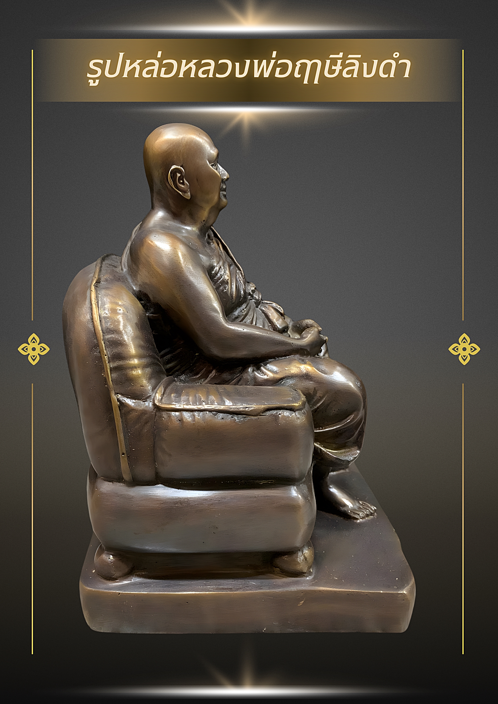 รูปหล่อหลวงพ่อฤาษีลิงดำ นั่งบนโซฟา เนื้อนวโลหะ ขนาด5นิ้ว ปี53
