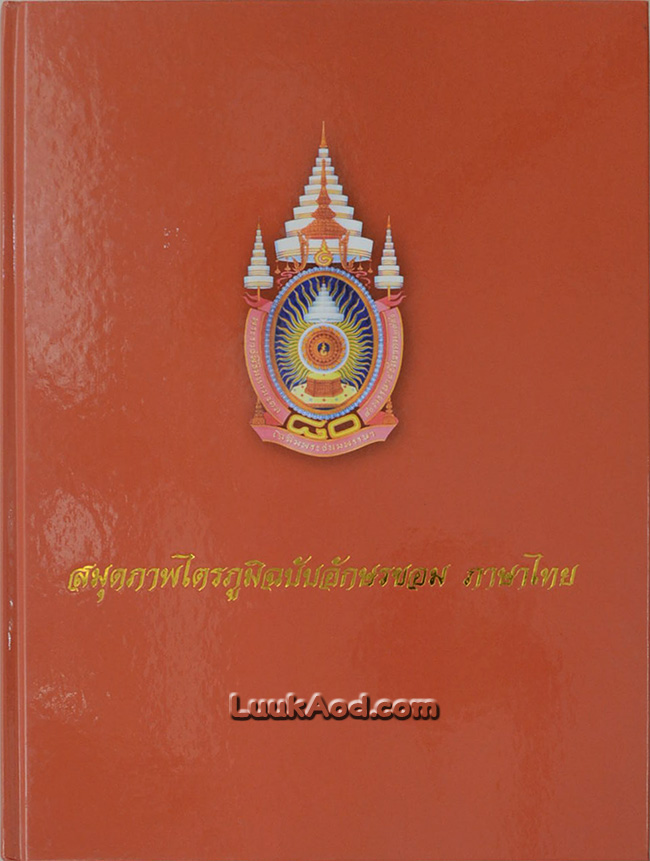สมุดภาพไตรภูมิฉบับอักษรขอม ภาษาไทย (พร้อมแผ่นซีดี)