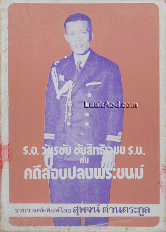 ร.อ.วัชรชัย ชัยสิทธิเวชช ร.น. กับคดีลอบปลงพระชนม์