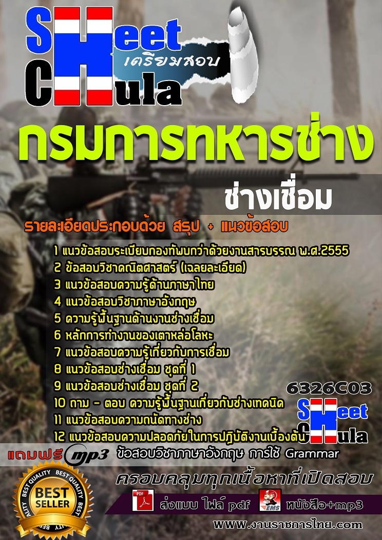 แนวข้อสอบช่างเชื่อม กรมการทหารช่าง