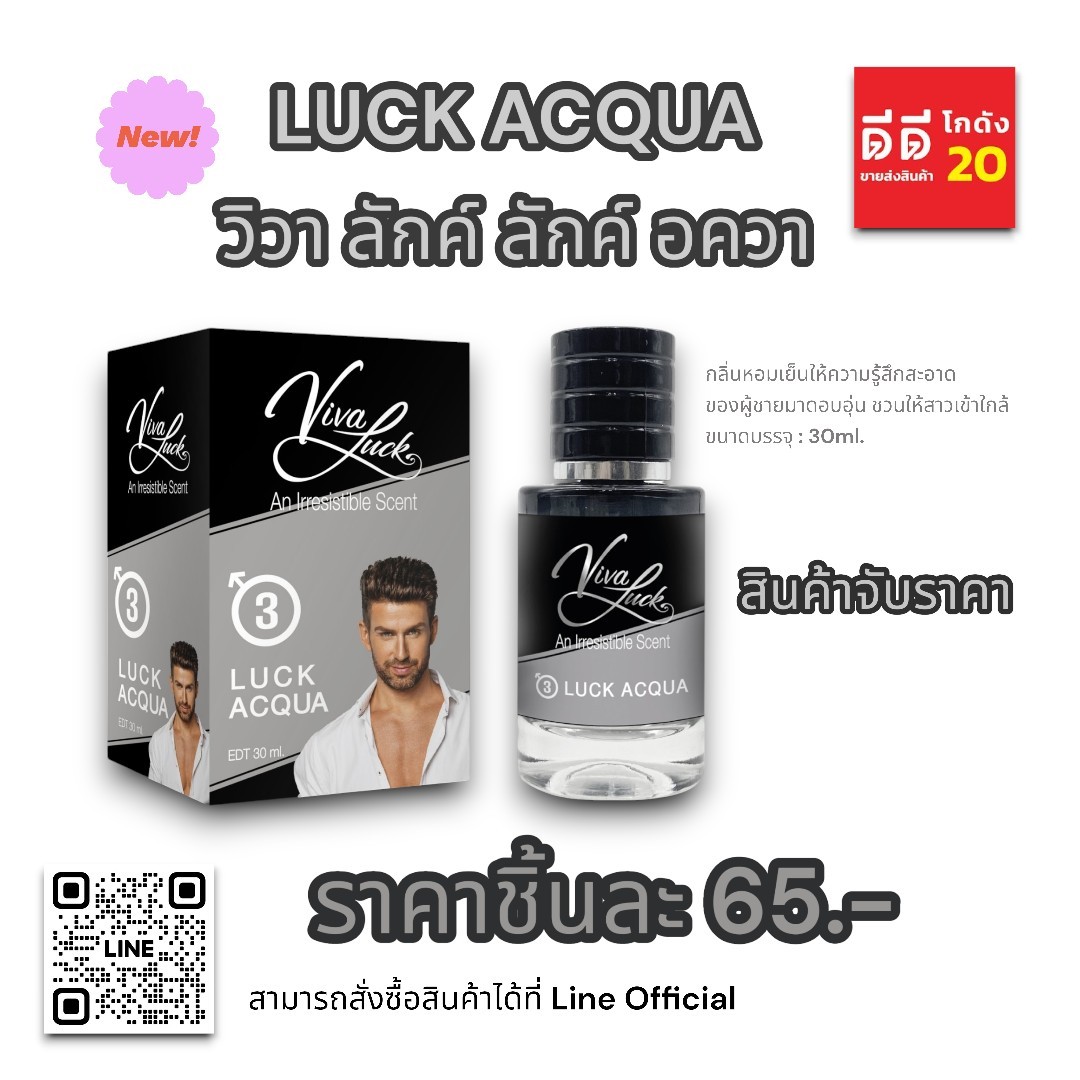 น้ำหอมวิวาลักค์ (กลิ่นวิวา อควา) 30ml.