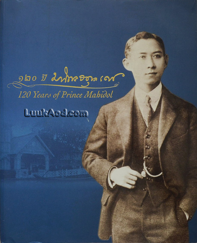 120 ปี มหิดลอดุลเดช – 120 Years of Prince Mahidol