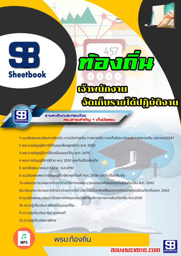 แนวข้อสอบเจ้าพนักงานจัดเก็บรายได้ปฏิบัติงาน ท้องถิ่น