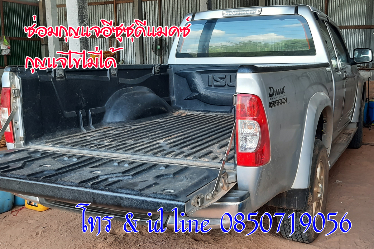 ซ่อมกุญแจอีซูซุดีแมคซ์ กุญแจรถไขไม่ได้ 0850719056