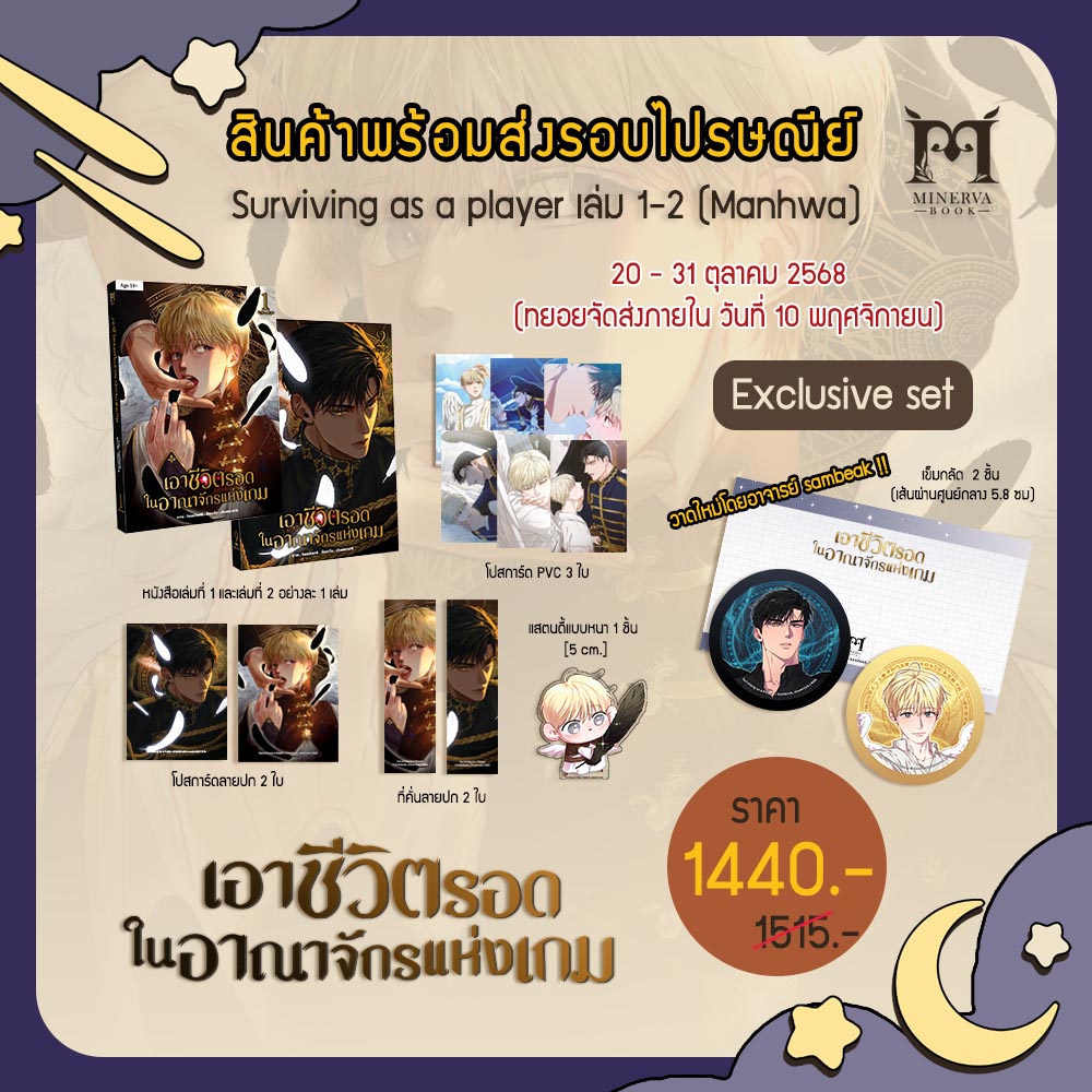 เอาชีวิตรอดในอาณาจักรแห่งเกม เล่ม 1-2 Exclusive set