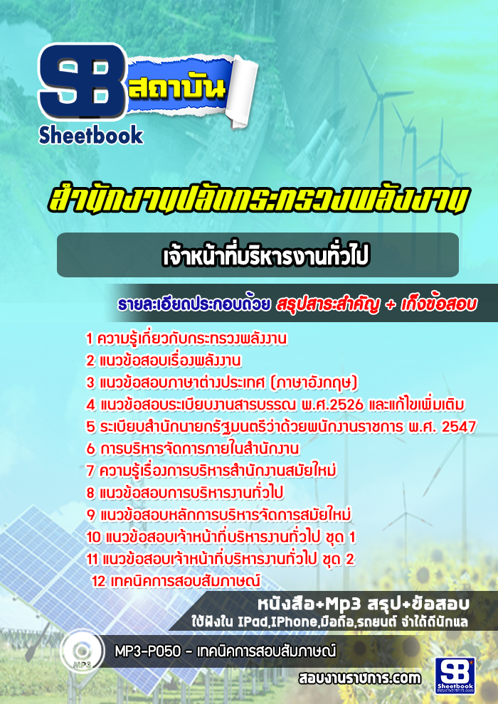 แนวข้อสอบเจ้าหน้าที่บริหารงานทั่วไป สำนักงานปลัดกระทรวงพลังงาน