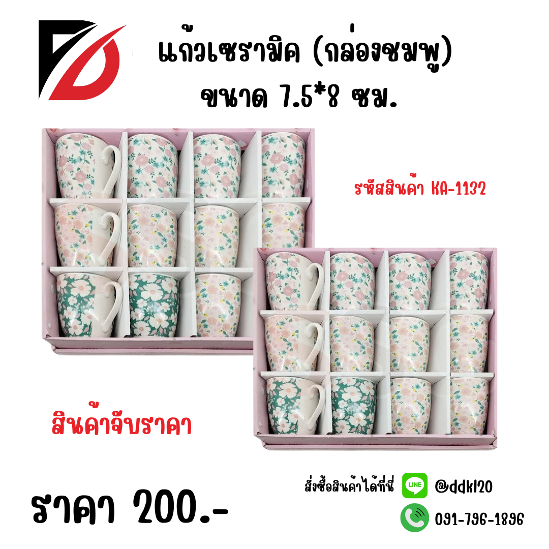 แก้วเซรามิค (กล่องชมพู) ขนาด 7.5*8 ซม. KA-1132