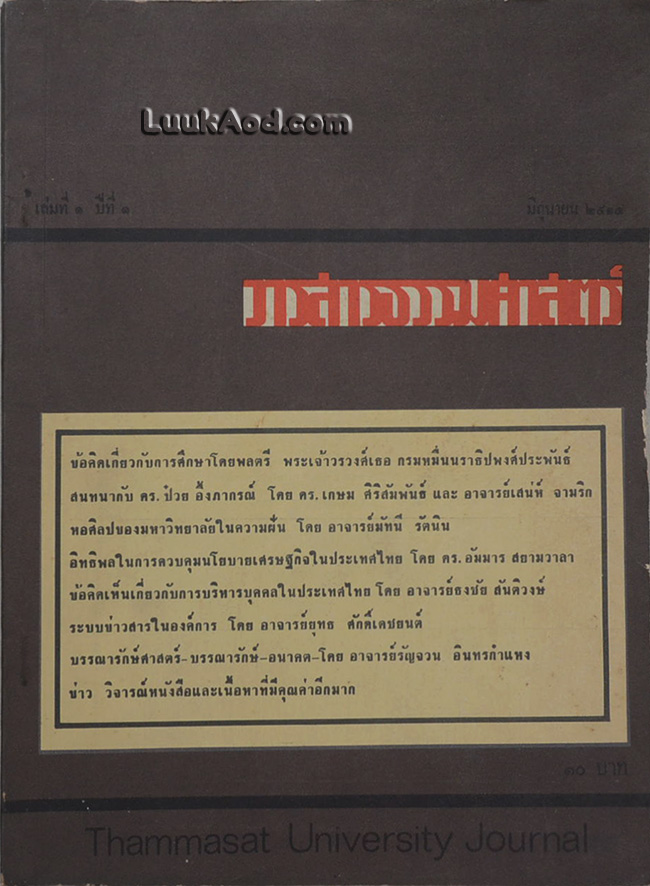 วารสารธรรมศาสตร์ เล่มที่ 1 ปีที่ 1 มิถุนายน 2514
