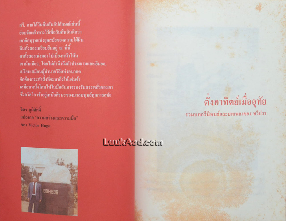 ดั่งอาทิตย์เมื่ออุทัย รวมบทกวีนิพนธ์และบทเพลงของ ทวีปวร