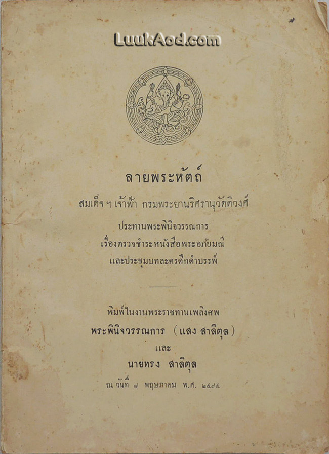 ลายพระหัตถ์ สมเด็จฯ เจ้าฟ้า กรมพระยานริศรานุวัดติวงศ์ ประทานพระพินิจวรรณการ เรื่องตรวจชำระหนังสือพระอภัยมณี และประชุมบทละครดึกดำบรรพ์
