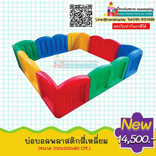 บ่อเล่นบอลพลาสติกสี่เหลี่ยม เป็นบ่อใส่ลูกบอลพลาสติกรูปทรงสี่เหลี่ยม สลับสี โดยด้านบน จะเป็นหัวมนโค้งสีสันสดใส บ่อบอลเด็กประกอบง่าย เคลื่อนย้ายสะดวก