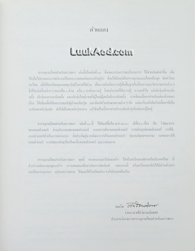 สารานุกรมไทยสำหรับเยาวชน เล่ม 11 *ใบหุ้มปกมีตราประทับ*