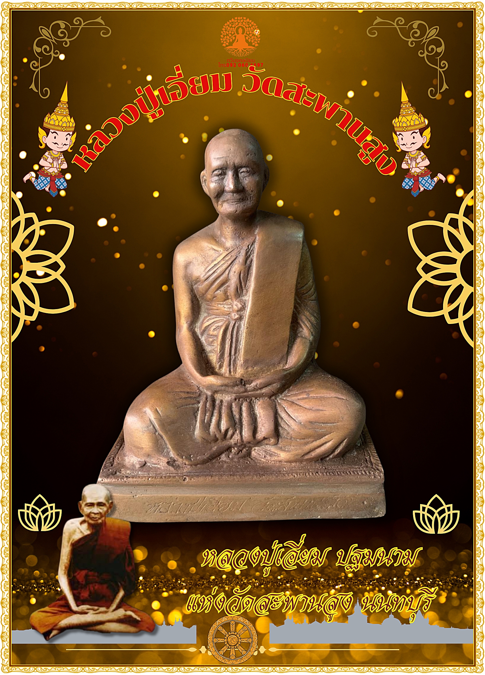หลวงปู่เอี่ยม ปฐมนาม ยอดพระเถราจารย์วัดสะพานสูง หน้าตัก5นิ้ว