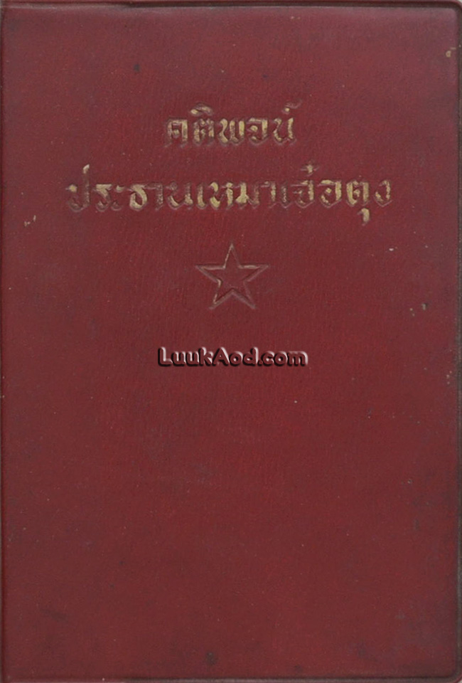 คติพจน์ประธานเหมาเจ๋อตุง *หนังสือต้องห้าม