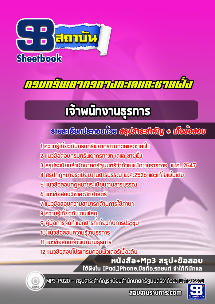 แนวข้อสอบเจ้าพนักงานธุรการ กรมทรัพยากรทางทะเลและชายฝั่ง
