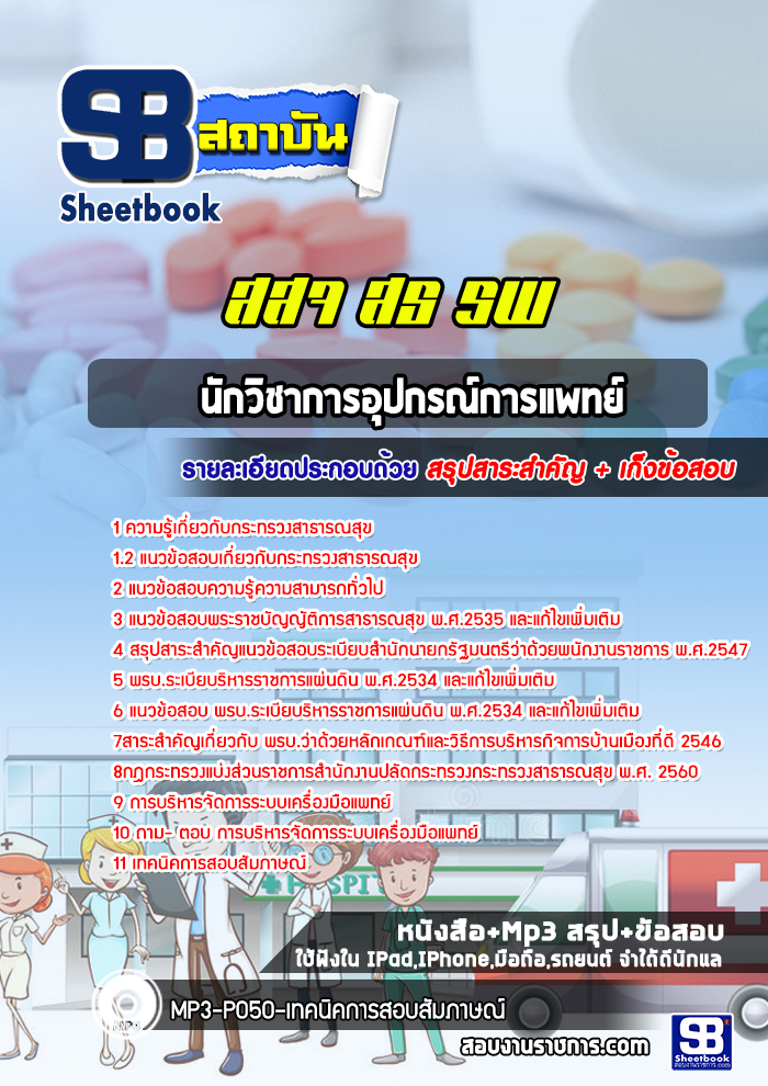 แนวข้อสอบนักวิชาการอุปกรณ์การแพทย์ กระทรวงสาธารณสุข