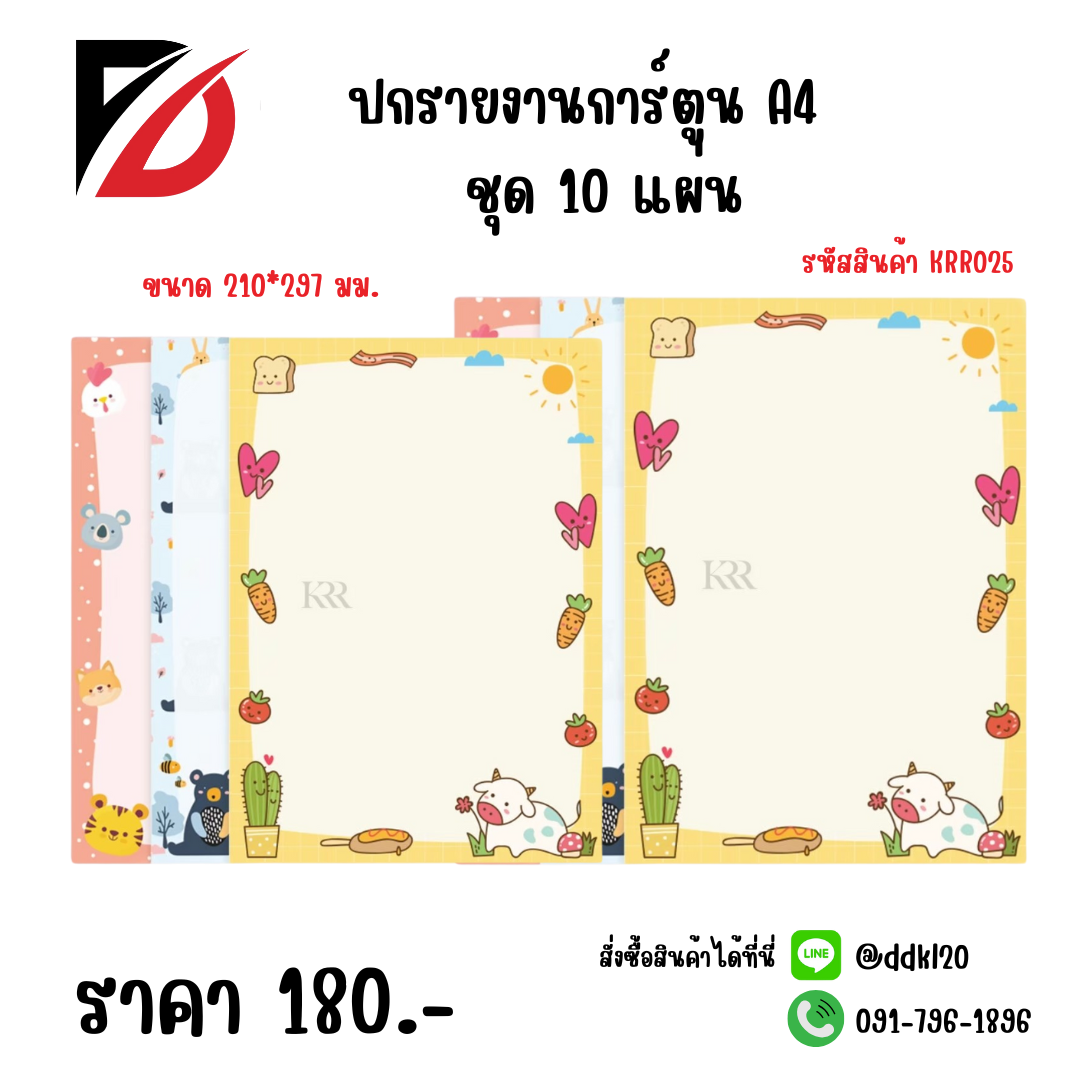ปกรายงานการ์ตูน A4 ชุด 10 แผ่น ขนาด 210*297 มม.