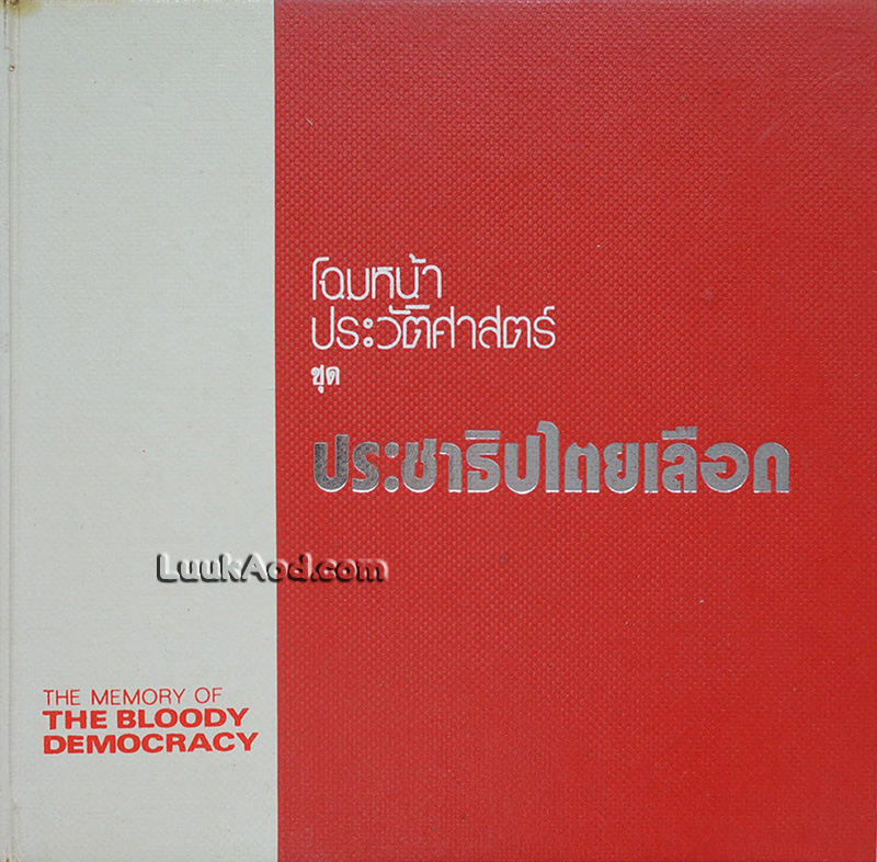 โฉมหน้าประวัติศาสตร์ ชุด ประชาธิปไตยเลือด