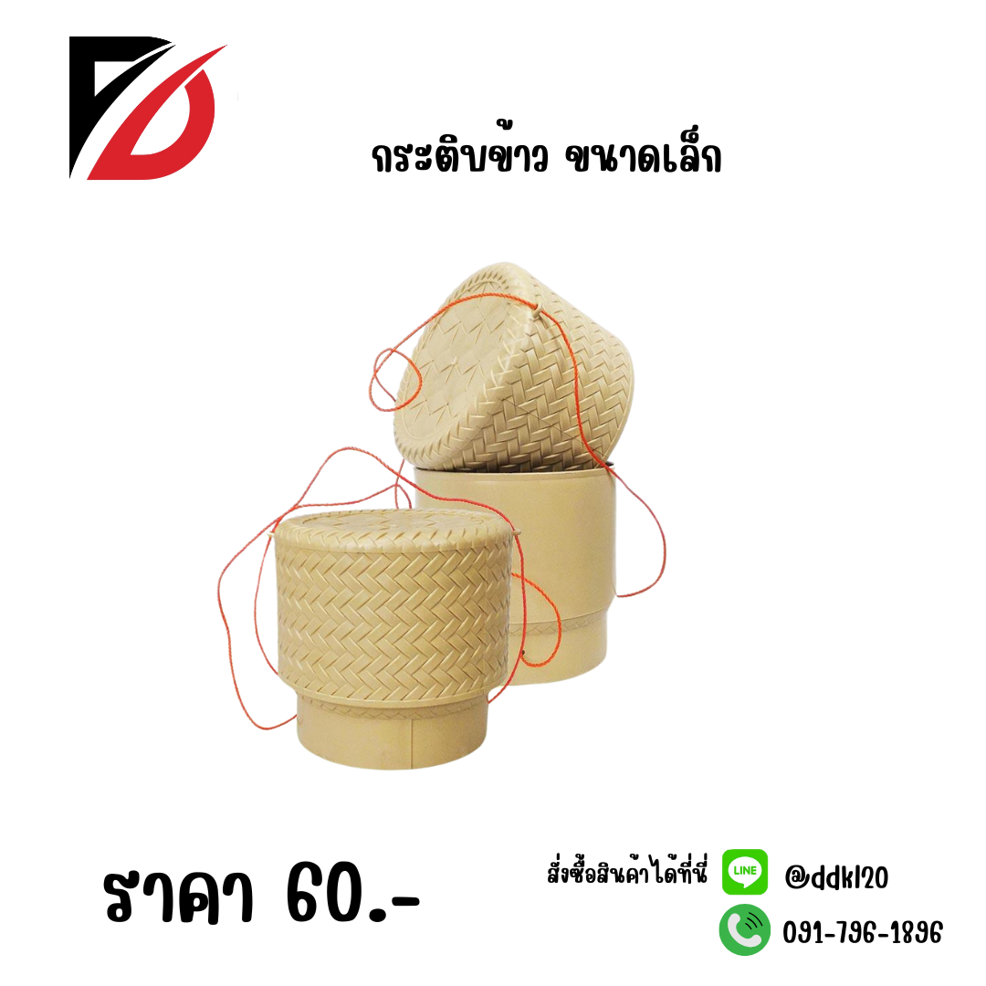 กระติบข้าว (ขนาดเล็ก)