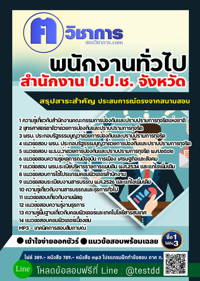 หนังสือสอบงานราชการพนักงานทั่วไป สำนักงาน ป.ป.ช.