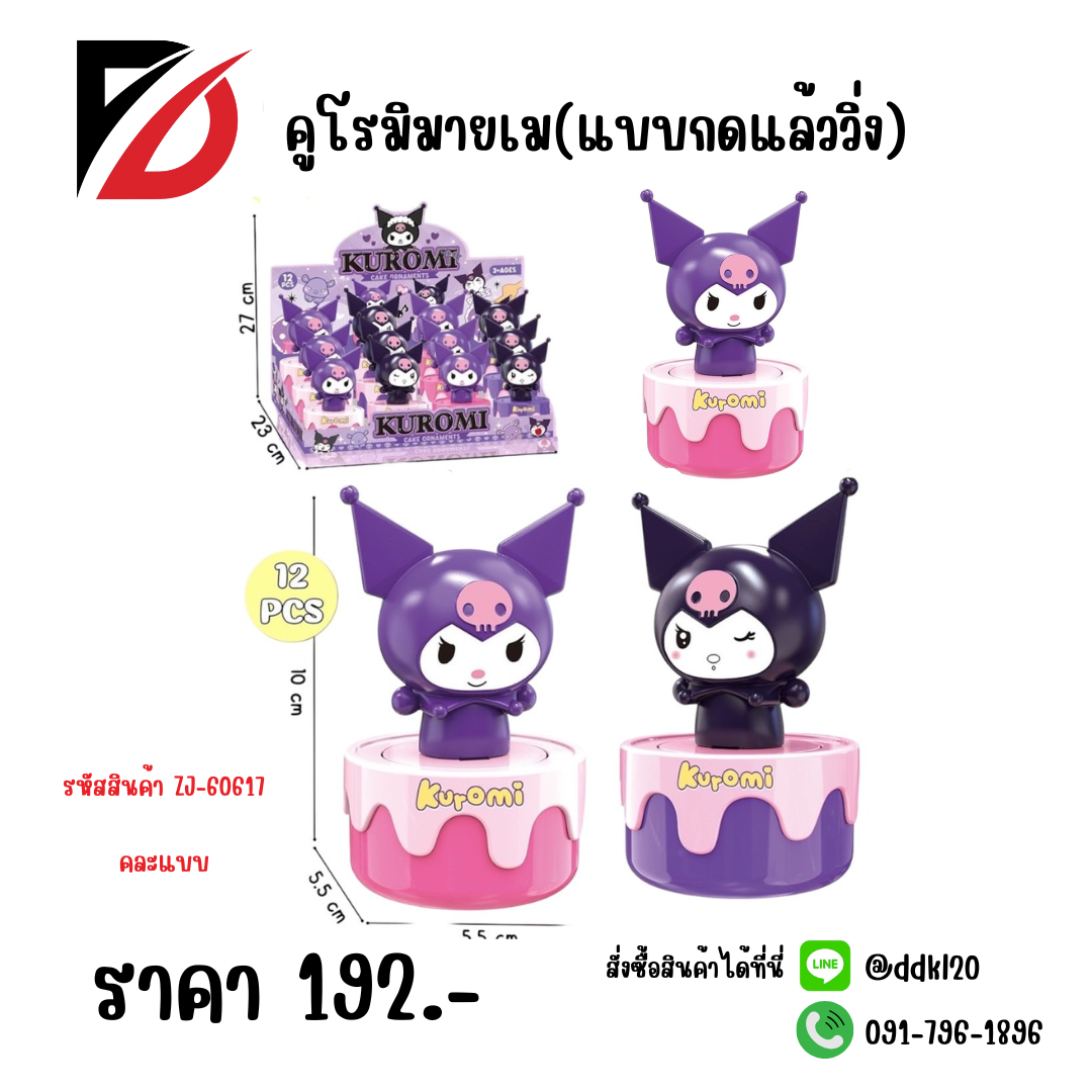 คูโรมิมายเม(แบบกดแล้ววิ่ง)