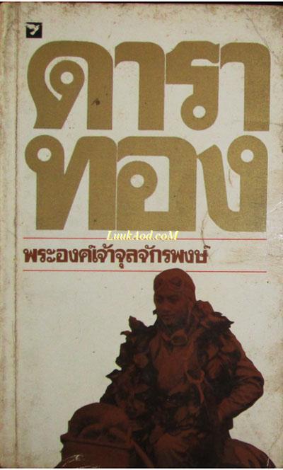 ดาราทอง/พระองค์เจ้าจุลจักรพงษ์