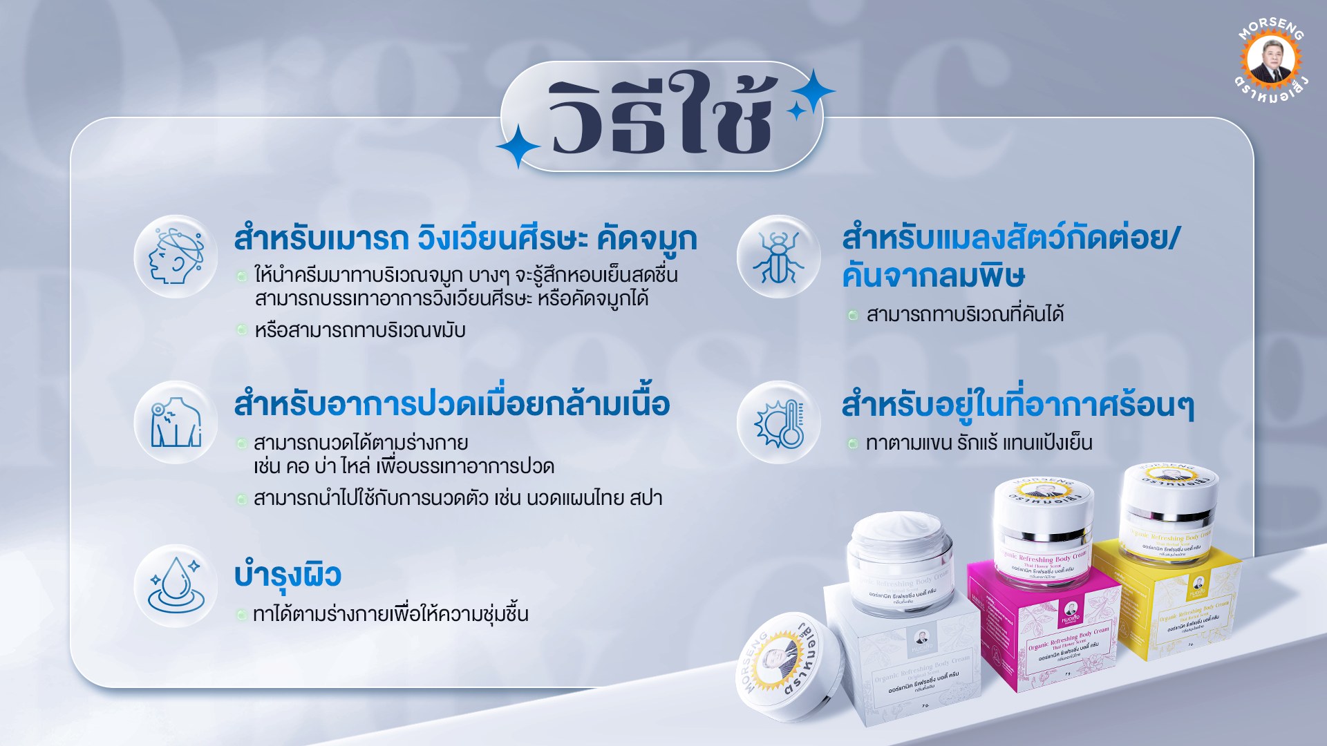 หมอเส็ง ออร์แกนิค รีเฟรชชิ่ง บอดี้ ครีม Organic Refreshing Body Cream (ครีมอเนกประสงค์)