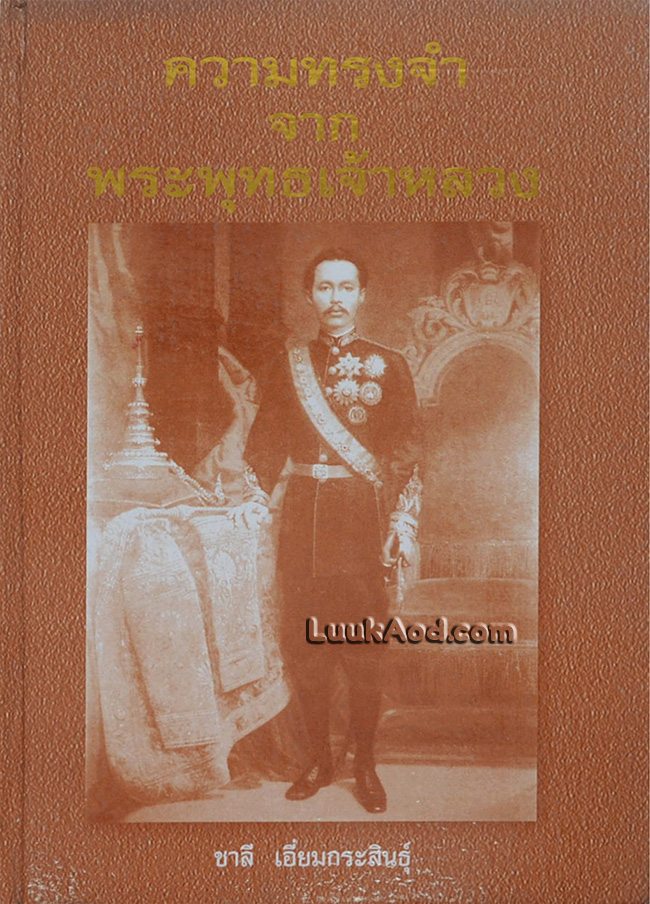 ความทรงจำจากพระพุทธเจ้าหลวง