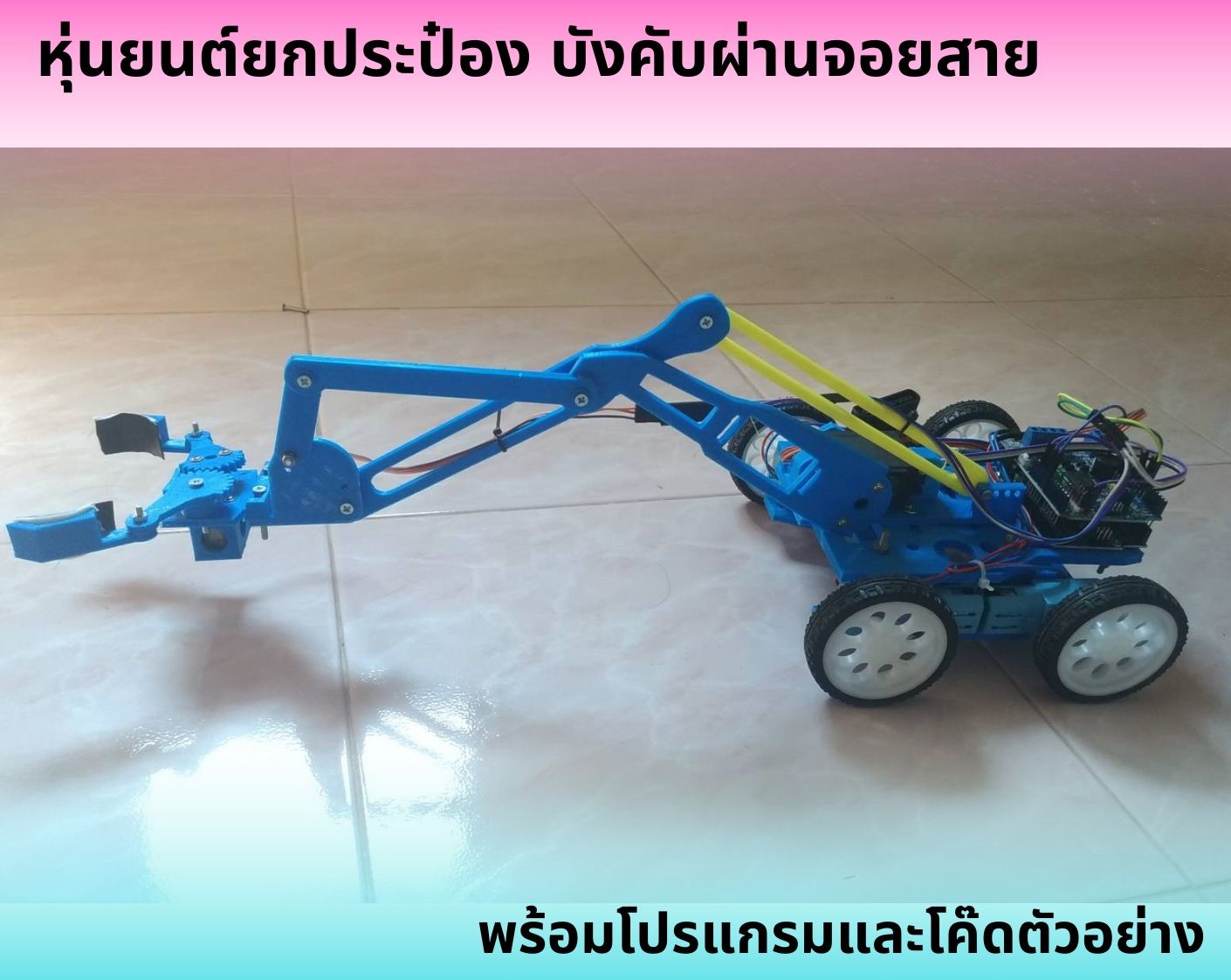 หุ่นยนต์ยกประป๋อง บังคับผ่านจอยสาย Ex