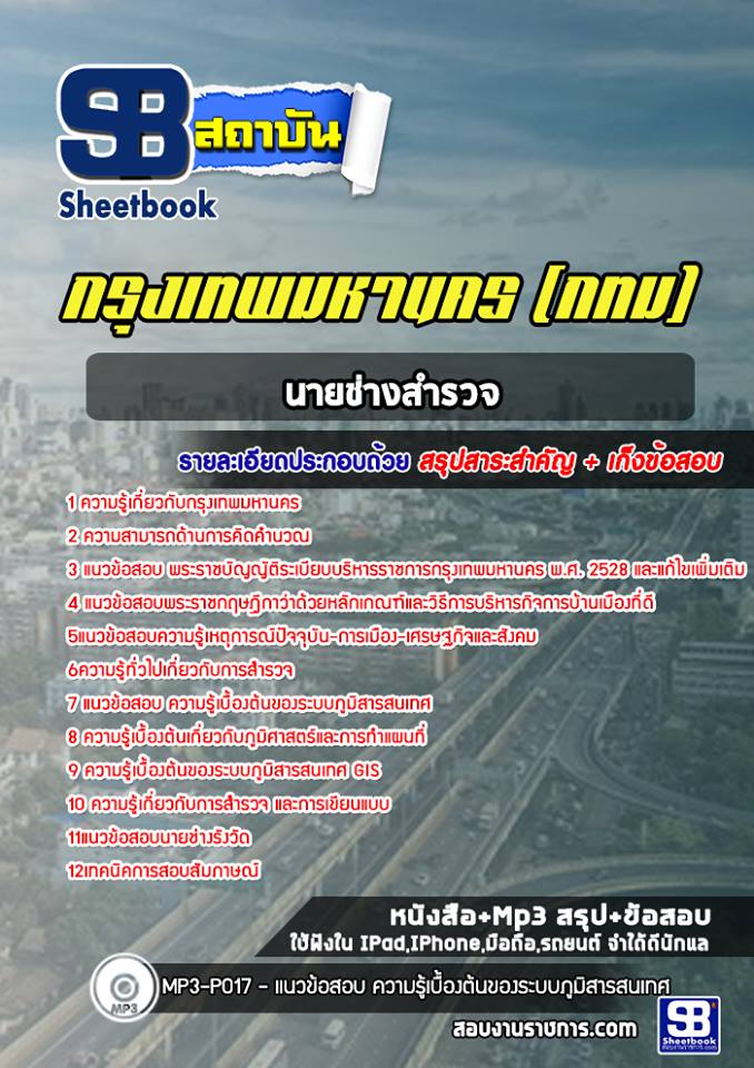 แนวข้อสอบนายช่างสำรวจ กรุงเทพมหานคร