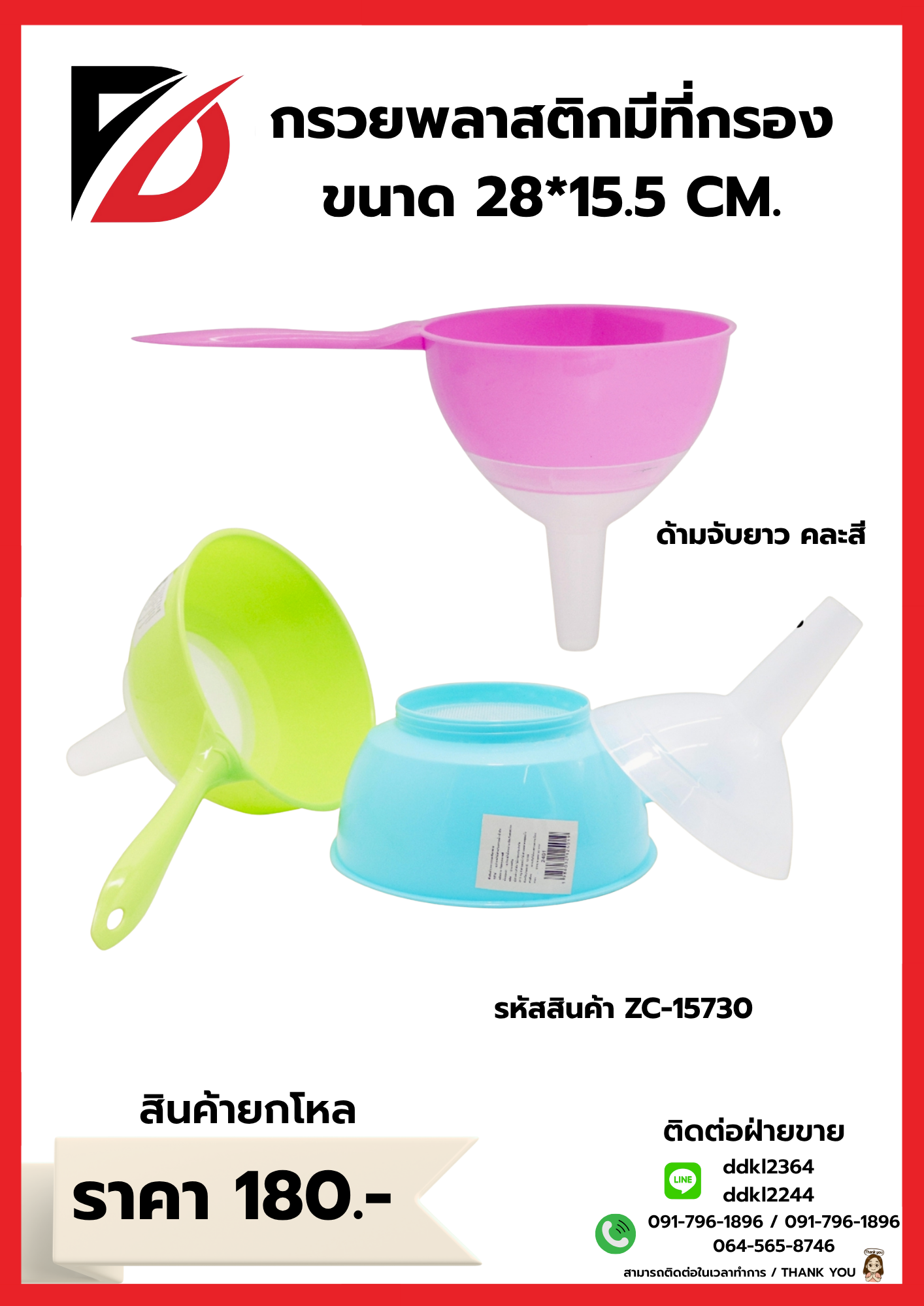 กรวยพลาสติกมีที่กรอง ขนาด 28*15.5 CM.