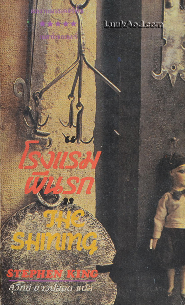 โรงแรมผีนรก (เล่มเดียวจบ) / STEPHEN KING