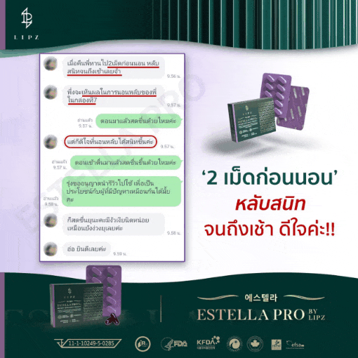 EstellaProรีวิวช่วยให้นอนหลับดีขึ้น