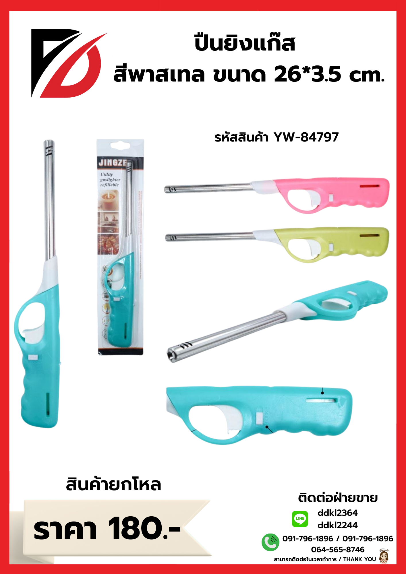 ปืนยิงแก๊ส สีพาสเทล