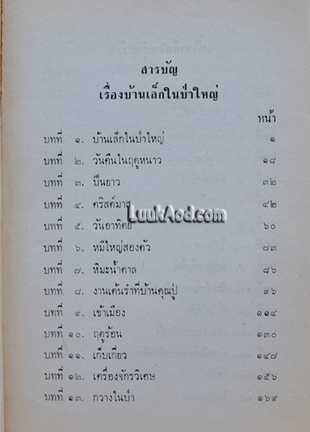 บ้านเล็กในป่าใหญ่ บ้านเล็กในทุ่งกว้าง / ลอร่า อิงกัลส์ ไวล์เดอร์