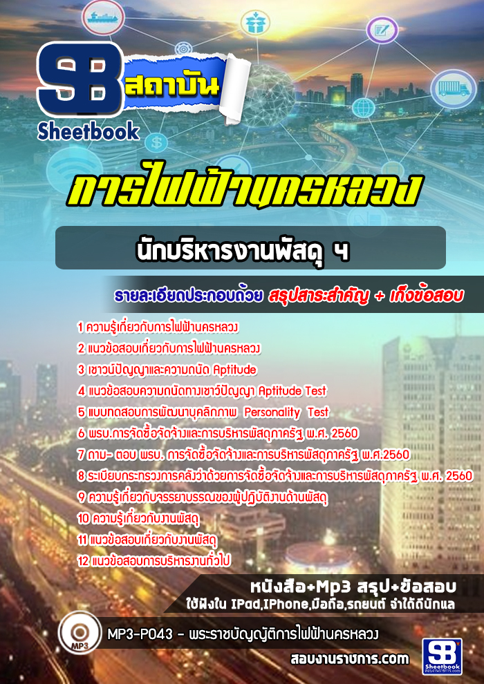 แนวข้อสอบนักบริหารงานพัสดุ 4 กฟน