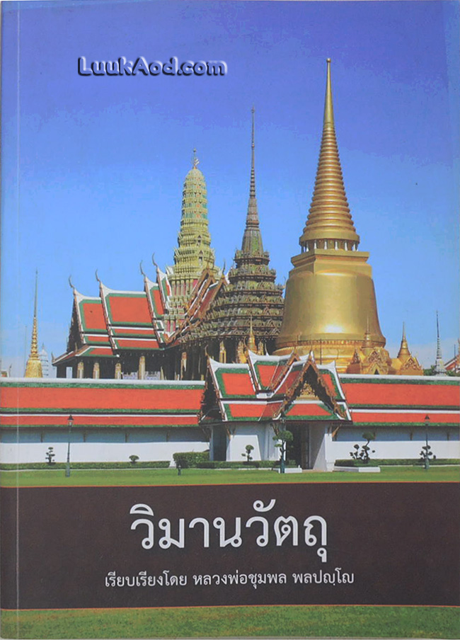 วิมานวัตถุ