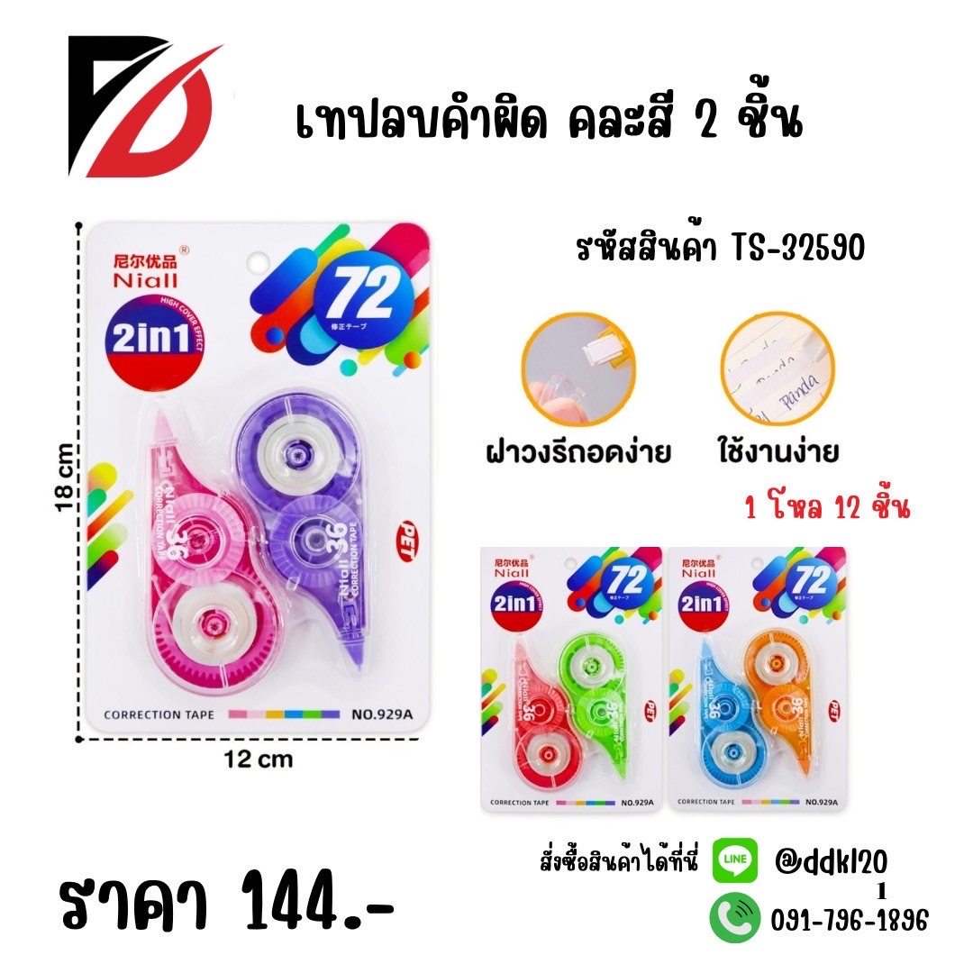 เทปลบคำผิด 1 แพ็ค / 2 ชิ้น