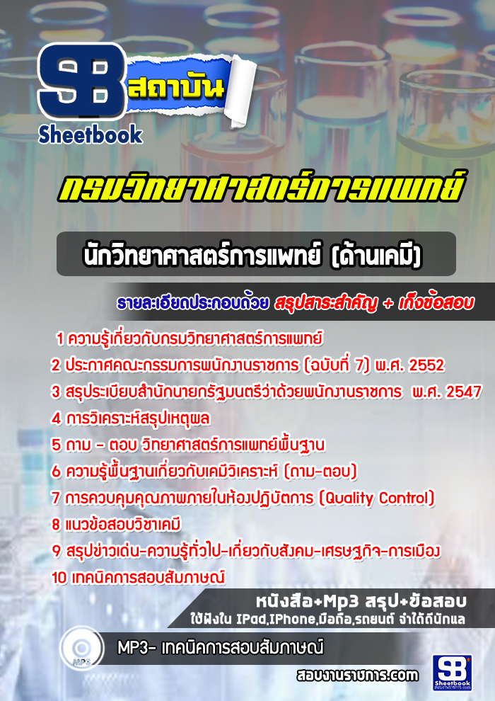 แนวข้อสอบนักวิทยาศาสตร์การแพทย์ (ด้านเคมี) กรมวิทยาศาสตร์การแพทย์