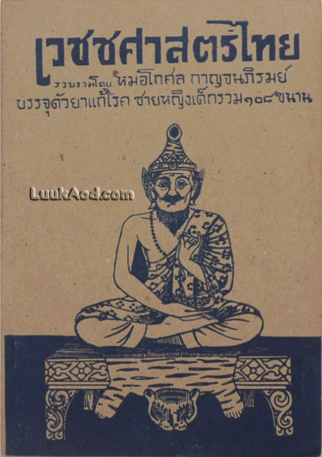 เวชชศาสตร์ไทย
