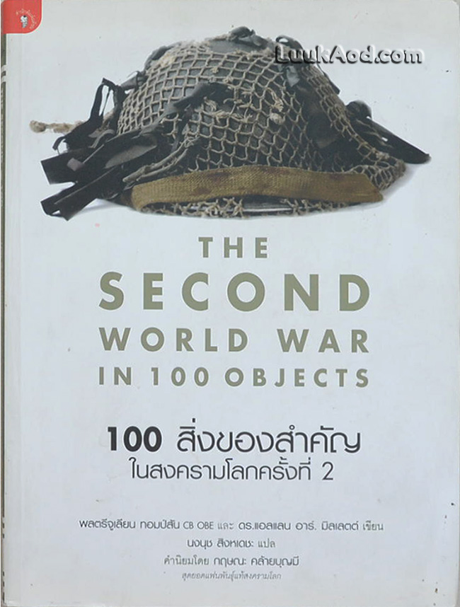 100 สิ่งของสำคัญในสงครามโลกครั้งที่ 2