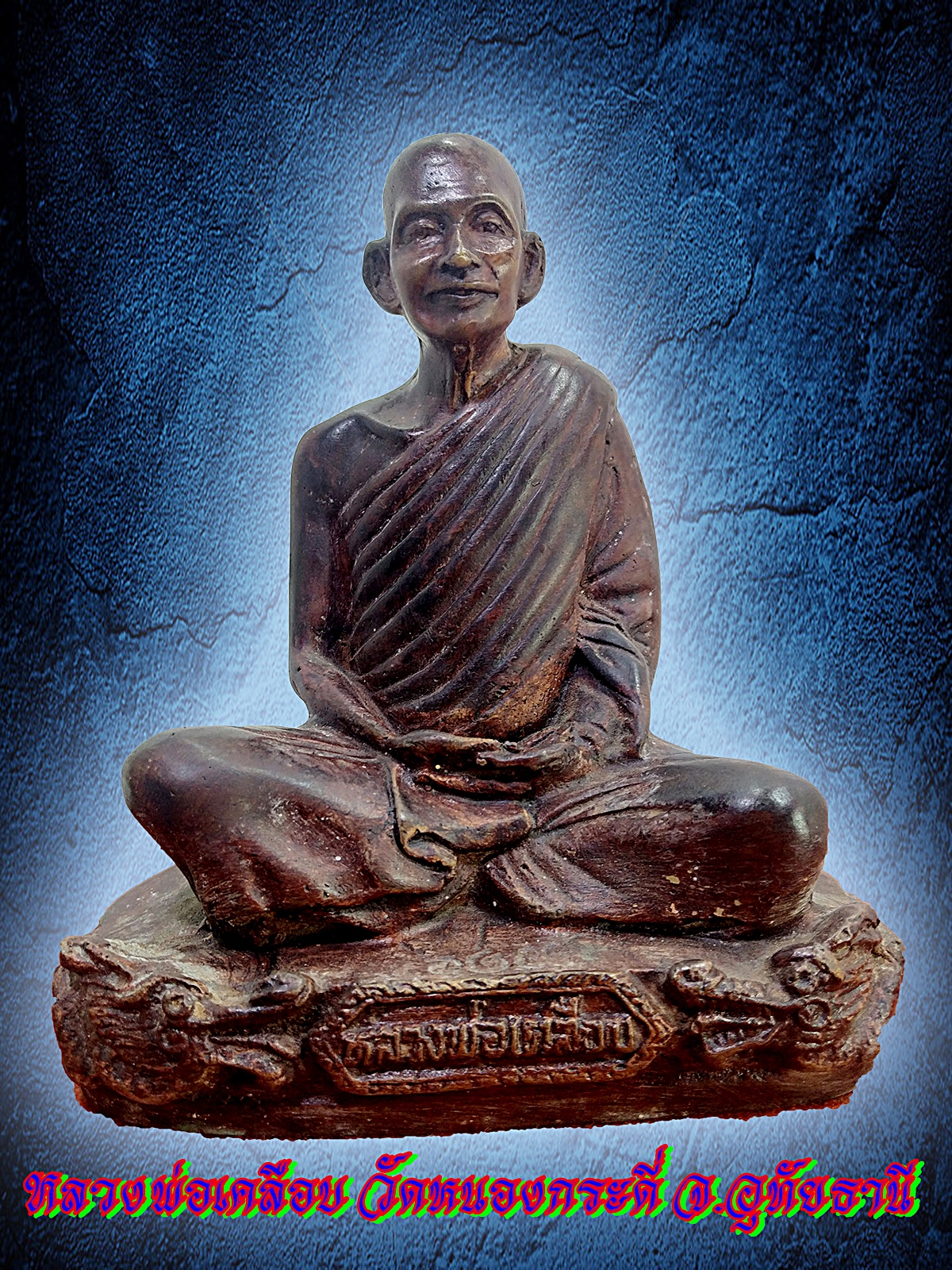 หลวงพ่อเคลือบ วัดหนองกระดี่ จ.อุทัยธานี ฐานมังกร หน้าตัก 5 นิ้ว